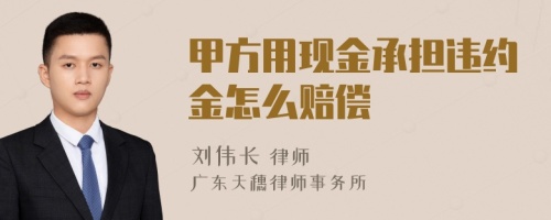 甲方用现金承担违约金怎么赔偿