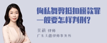 徇私舞弊抵扣税款罪一般要怎样判刑?