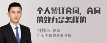 个人签订合同，合同的效力是怎样的