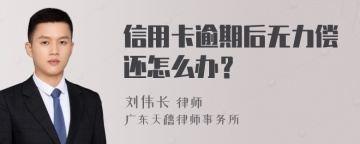 信用卡逾期后无力偿还怎么办？