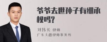 爷爷去世孙子有继承权吗?