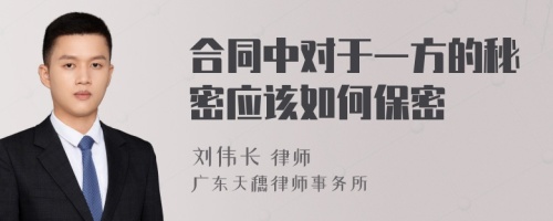 合同中对于一方的秘密应该如何保密