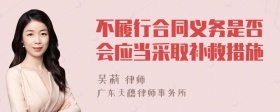 不履行合同义务是否会应当采取补救措施