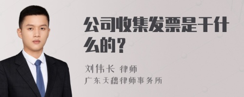 公司收集发票是干什么的？