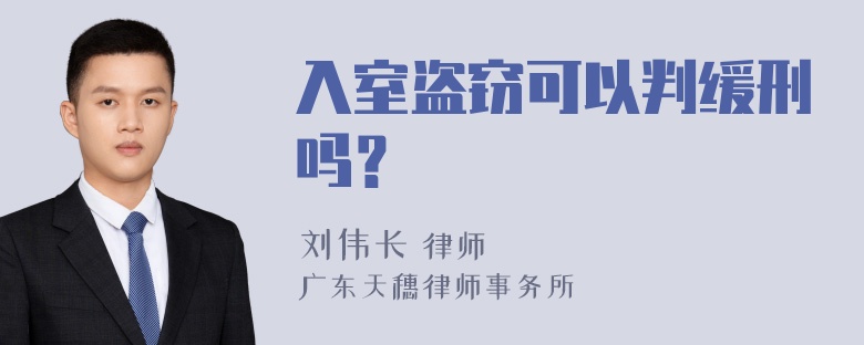 入室盗窃可以判缓刑吗？