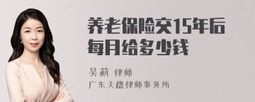 养老保险交15年后每月给多少钱