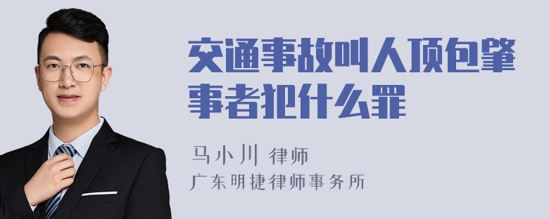 交通事故叫人顶包肇事者犯什么罪