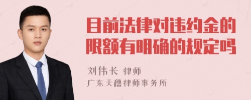 目前法律对违约金的限额有明确的规定吗