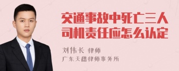 交通事故中死亡三人司机责任应怎么认定