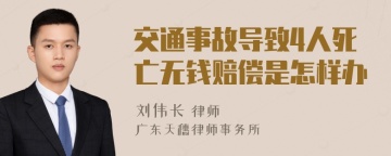 交通事故导致4人死亡无钱赔偿是怎样办