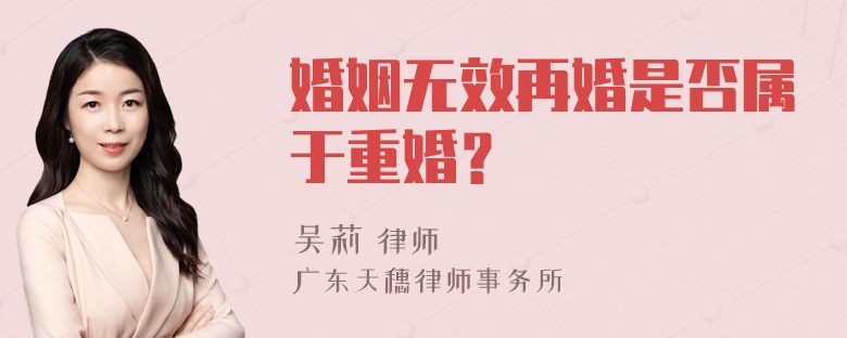 婚姻无效再婚是否属于重婚？