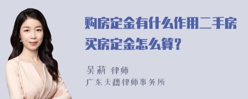 购房定金有什么作用二手房买房定金怎么算？