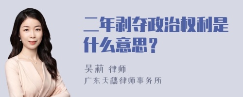 二年剥夺政治权利是什么意思？