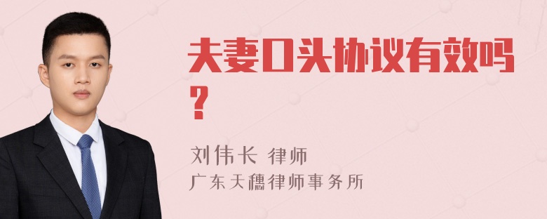 夫妻口头协议有效吗？