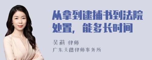 从拿到逮捕书到法院处置，能多长时间