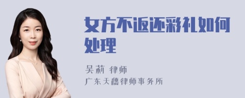 女方不返还彩礼如何处理