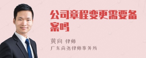 公司章程变更需要备案吗