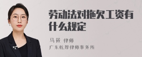 劳动法对拖欠工资有什么规定