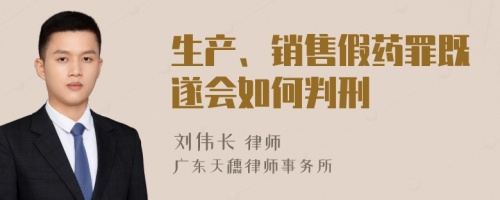 生产、销售假药罪既遂会如何判刑