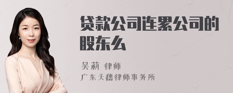 贷款公司连累公司的股东么