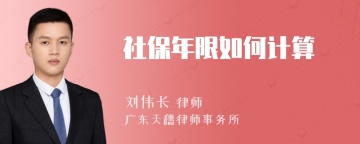 社保年限如何计算