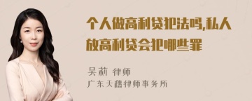 个人做高利贷犯法吗,私人放高利贷会犯哪些罪