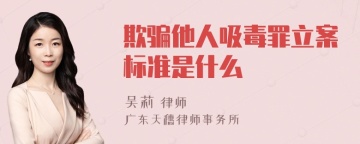 欺骗他人吸毒罪立案标准是什么