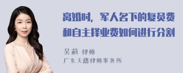 离婚时，军人名下的复员费和自主择业费如何进行分割