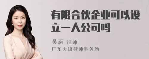 有限合伙企业可以设立一人公司吗