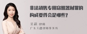 非法销售专用窃照器材罪的构成要件会是哪些?