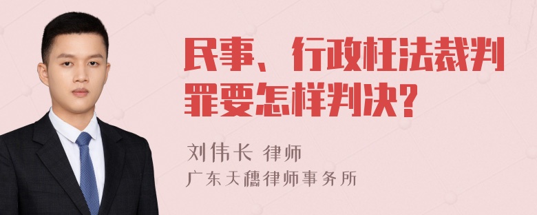 民事、行政枉法裁判罪要怎样判决?