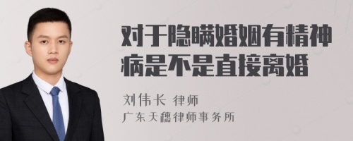 对于隐瞒婚姻有精神病是不是直接离婚