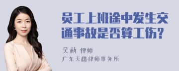 员工上班途中发生交通事故是否算工伤？