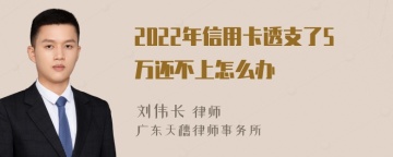 2022年信用卡透支了5万还不上怎么办