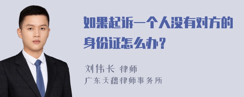 如果起诉一个人没有对方的身份证怎么办？