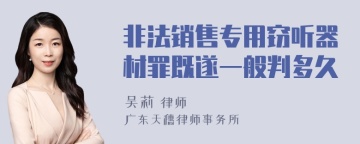 非法销售专用窃听器材罪既遂一般判多久