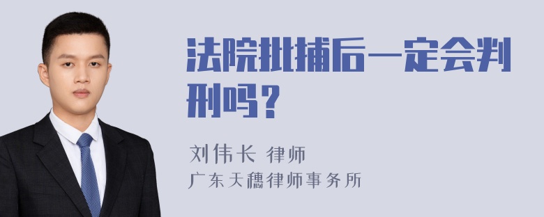 法院批捕后一定会判刑吗？