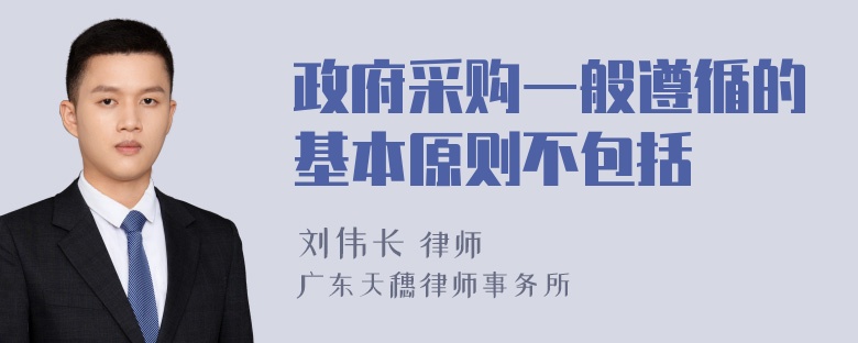 政府采购一般遵循的基本原则不包括