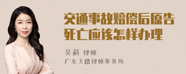 交通事故赔偿后原告死亡应该怎样办理