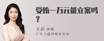 受贿一万元能立案吗？