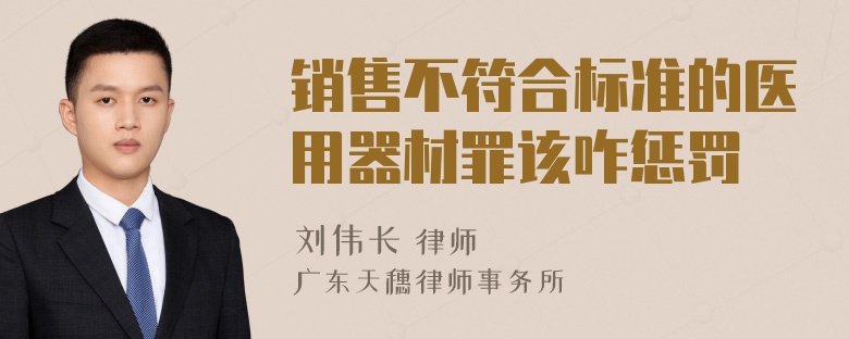 销售不符合标准的医用器材罪该咋惩罚