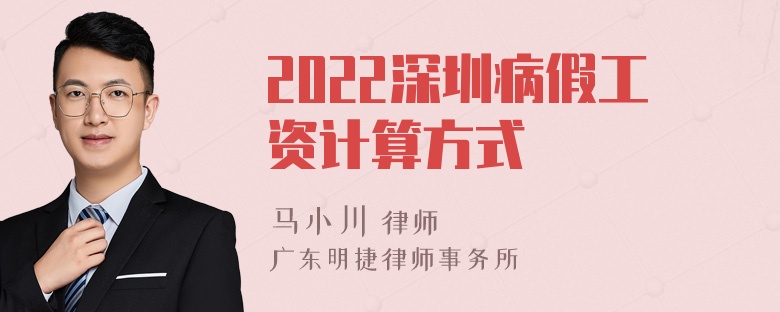 2022深圳病假工资计算方式