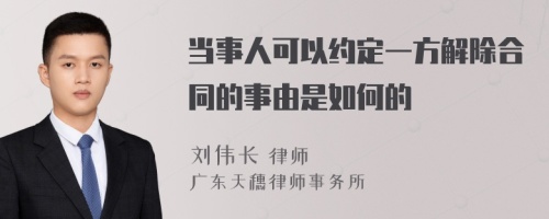 当事人可以约定一方解除合同的事由是如何的