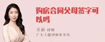 购房合同父母签字可以吗