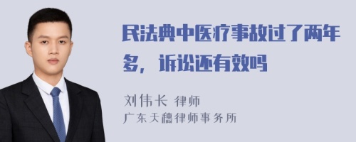 民法典中医疗事故过了两年多，诉讼还有效吗