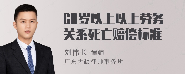 60岁以上以上劳务关系死亡赔偿标准