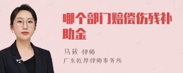 哪个部门赔偿伤残补助金