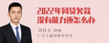 2022年网贷欠款没有能力还怎么办