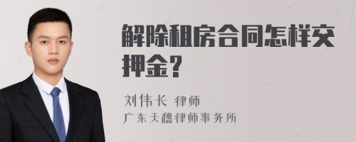 解除租房合同怎样交押金?