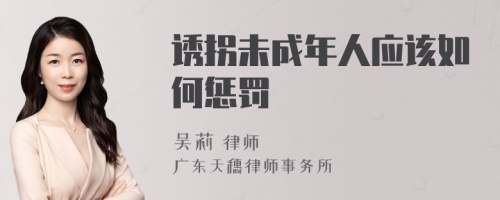 诱拐未成年人应该如何惩罚